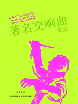 cover image of 青少年艺术欣赏讲堂：著名交响曲欣赏